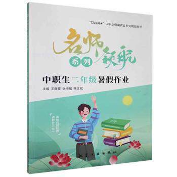 中职生二年级暑假作业主编王晓霞, 张海斌, 陈文斌航空工业出版社9787516526187