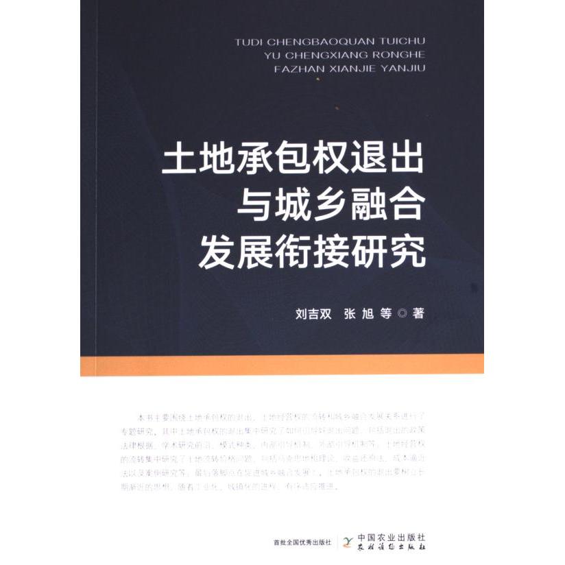 土地承包权退出与城乡融合发展衔接研究 刘吉双, 张旭等著 9787109321380