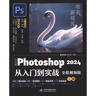 中文版Photoshop 2024从入门到实战 唯美世界, 瞿颖健编著 9787522619385