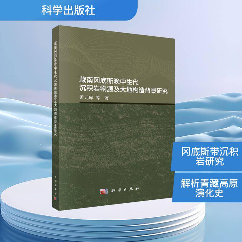 藏南冈底斯晚中生代沉积岩物源及大地构造背景研究 孟元库等著 9787030827319