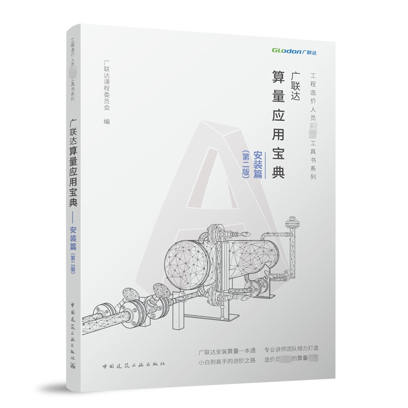 广联达算量应用宝典 广联达课程委员会编 9787112297054