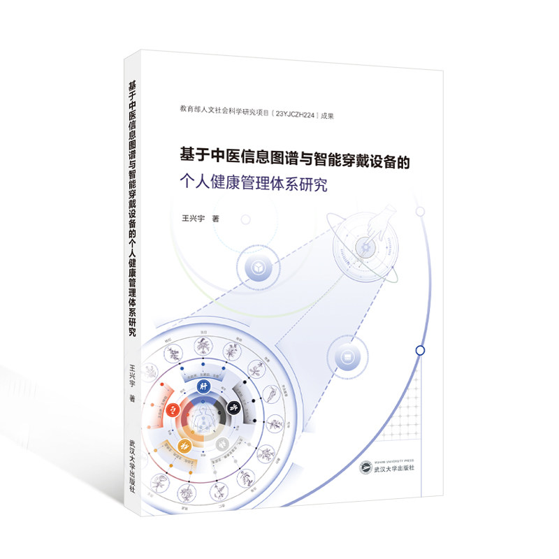 基于中医信息图谱与智能穿戴设备的个人健康管理体系研究王兴宇著武汉大学出版社9787307252424