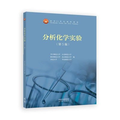 分析化学实验 华中师范大学 ... [等] 编 9787040626087