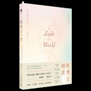 那世上的光 (美) 伊丽莎白 亚历山大著 9787559829955