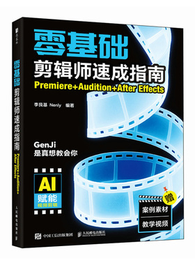 零基础剪辑师速成指南 李艮基, Nenly编著 9787115666833