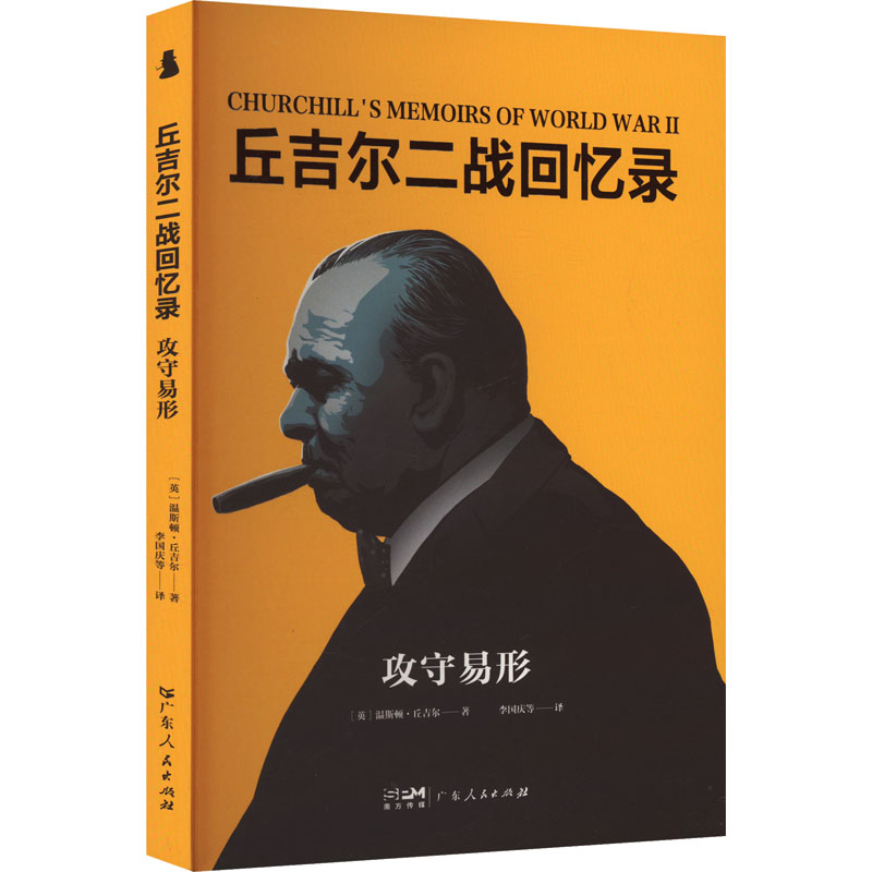 丘吉尔二战回忆录 (英) 温斯顿·丘吉尔著 9787218179742