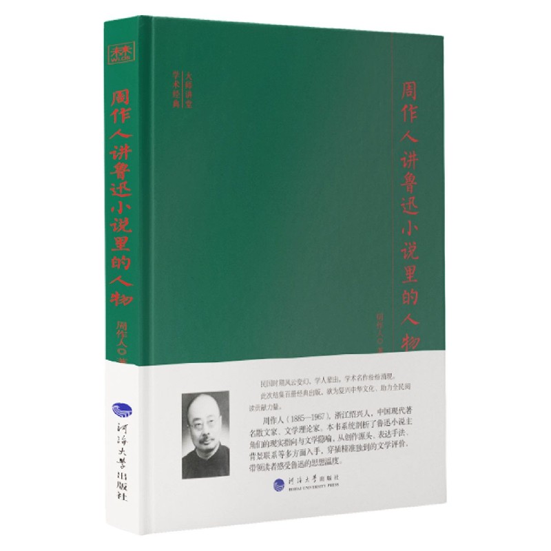 周作人讲鲁迅小说里的人物周作人著河海大学出版社9787563065332