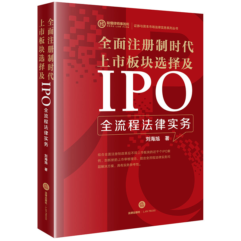 全面注册制时代上市板块选择及IPO全流程法律实务 刘海旭著 9787519775162