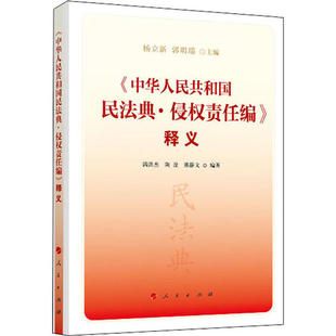 《中华人民共和国民法典·侵权责任编》释义 杨立新, 郭明瑞主编 9787010221526