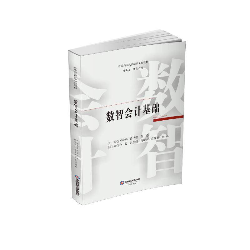 数智会计基础主编邓凌峰, 蒋甲樱, 鲁睿西南财经大学出版社9787550473218