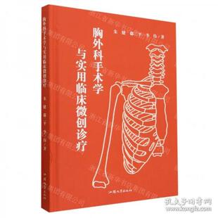 胸外科手术学与实用临床微创诊疗 朱健, 郗二平, 李伟著 9787565849008