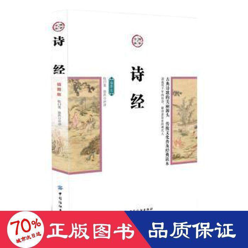 诗经 牧归荑, 徐洪评译 9787518029037
