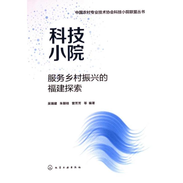 科技小院服务乡村振兴的福建探索 吴瑞建, 朱朝枝, 曾芳芳等编著 9787122438287