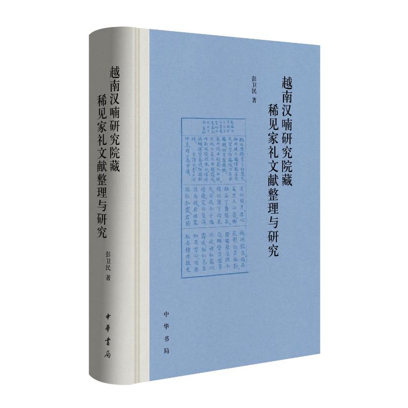 越南汉喃研究院藏稀见家礼文献整理与研究彭卫民著中华书局9787101178234