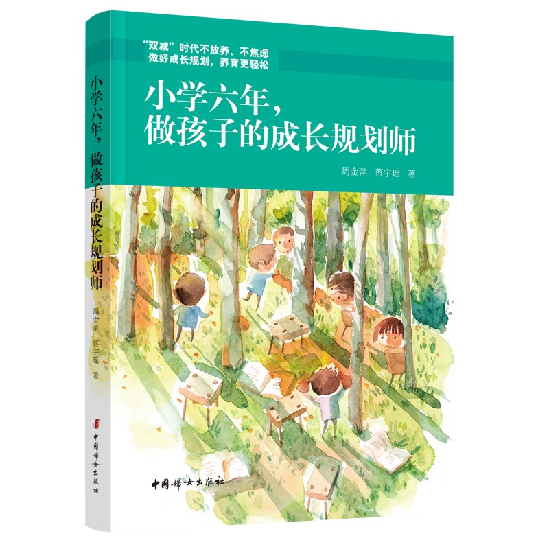 小学六年, 做孩子的成长规划师 周金萍, 蔡宇瑶著 9787512720503