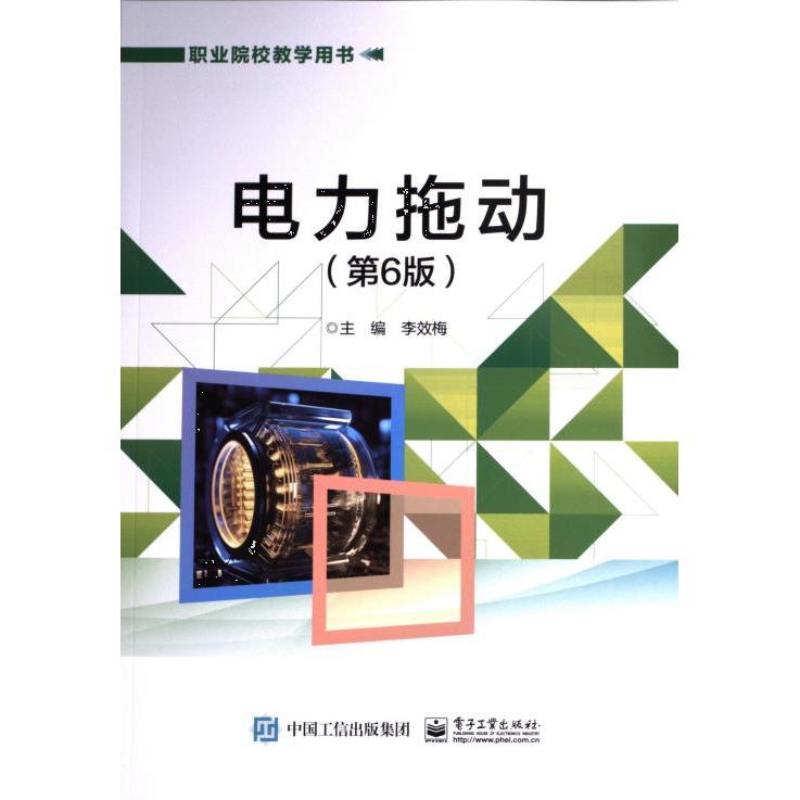 电力拖动 李效梅主编 9787121473722