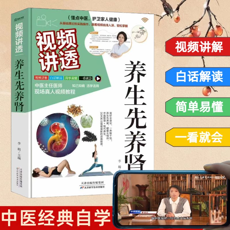 视频讲透养生先养肾 李娟主编 9787574230040