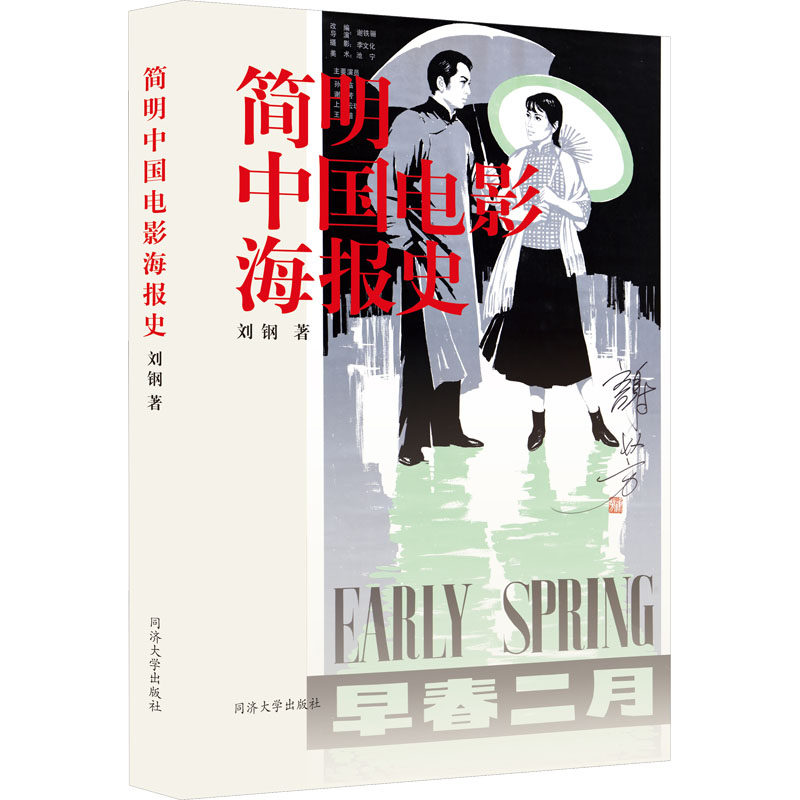 简明中国电影海报史 刘钢著 9787576504286