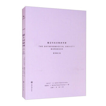 羞涩与社交焦虑手册 (加) 马丁·M. 安东尼, 理查德·P. 斯文森著 9787568928748