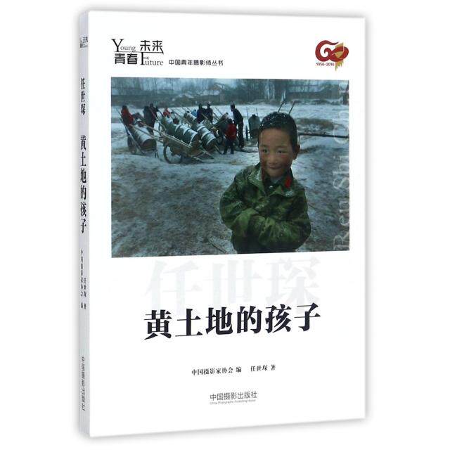 黄土地的孩子中摄影协会编中国摄影出版社9787517905349