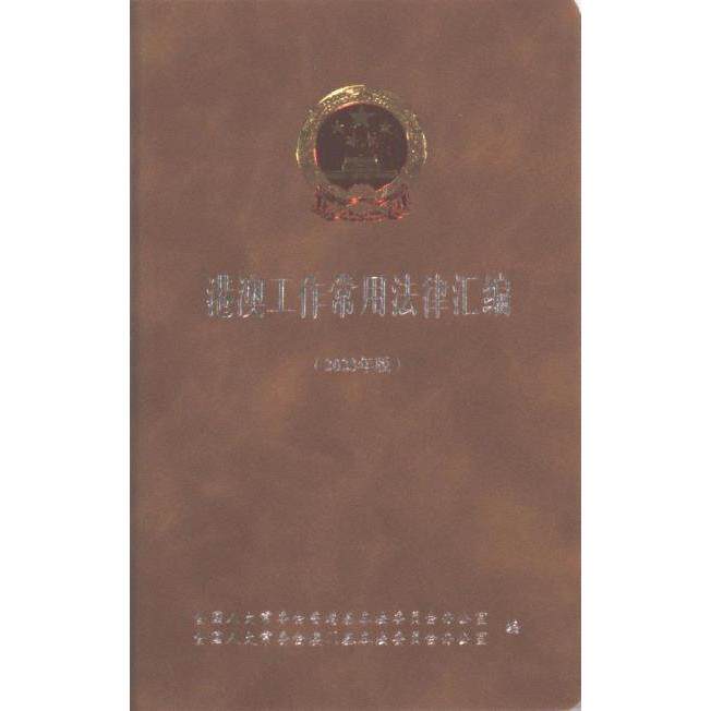港澳工作常用法律汇编 全国人大常委会香港基本法委员会办公室, 全国人大常委会澳门基本法委员会办公室编 9787516234730