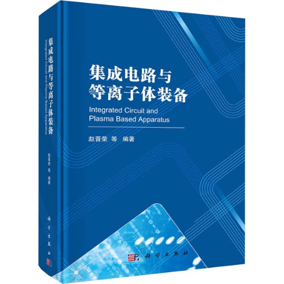 集成电路与等离子体装备 赵晋荣等编著 9787030775467