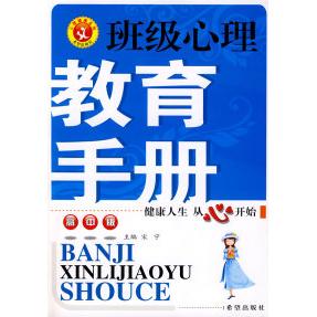 班级心理教育手册 主编宋宁 9787537943062