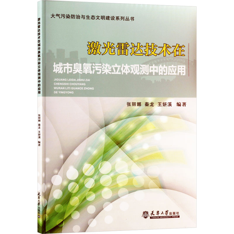 激光雷达技术在城市臭氧污染立体观测中的应用 张丽娜, 秦龙, 王妍溪编著 9787561878217