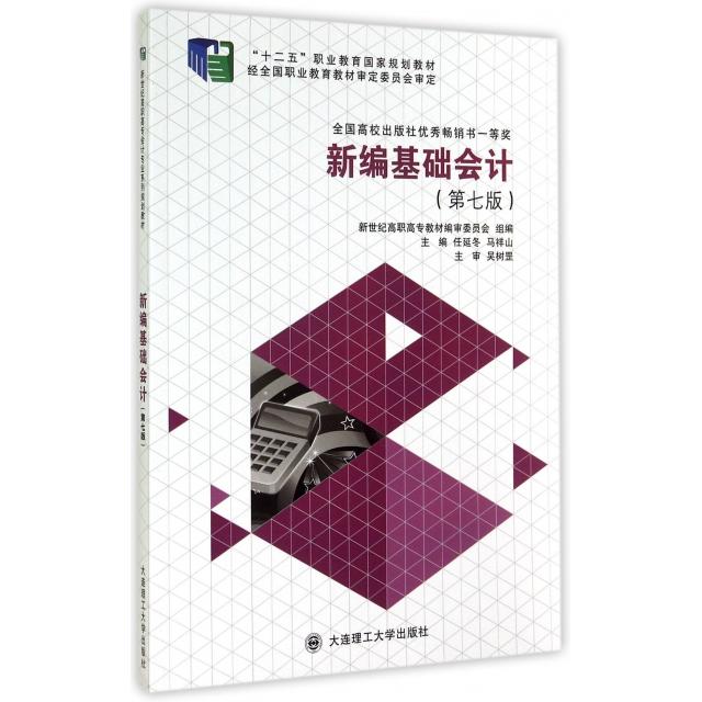 新编基础会计 新世纪高职高专教材编审委员会组编 9787561184318
