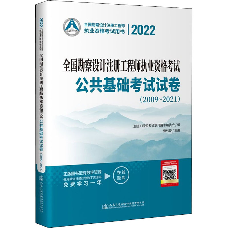 2022全国勘察设计注册工程师执业资格考试公共基础考试试卷 注册工程师考试复习用书编委会编 9787114177767