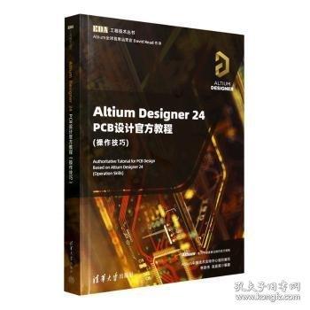 Altium Designer 24 PCB设计官方教程李崇伟, 高夏英编著清华大学出版社9787302690542