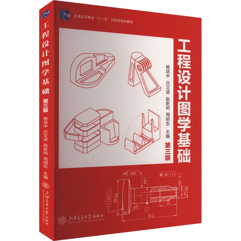 工程设计图学基础 杨培中 ... [等] 主编 9787313297372