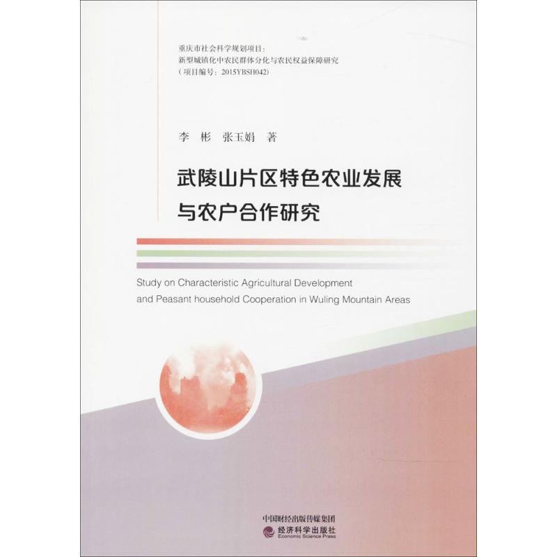 武陵山片区特色农业发展与农户合作研究 李彬, 张玉娟著 9787514182859