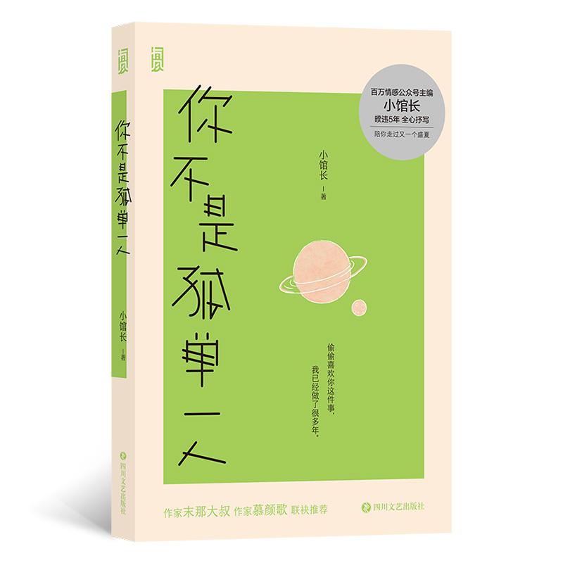你不是孤单一人 小馆长著 9787541166334