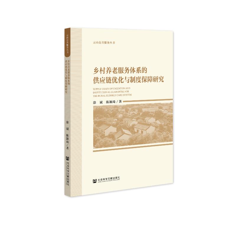 乡村养老服务体系的供应链优化与制度保障研究 涂斌, 陈颖琦著 9787522864990