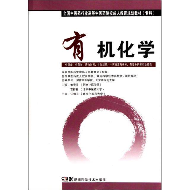 有机化学全国医成人教育学会, 湖南科学技术出版社组织编写湖南科学技术出版社9787535769701