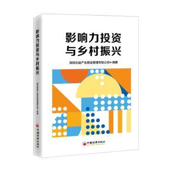 影响力投资与乡村振兴 国投创益产业基金管理有限公司编著 9787513673693