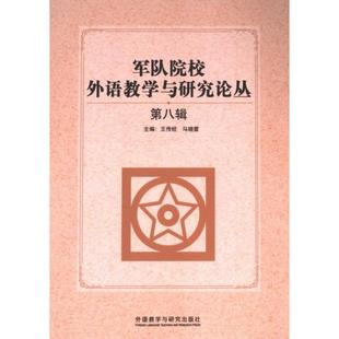 9787521350760 马晓雷 军队院校外语教学与研究论丛 主编王传经