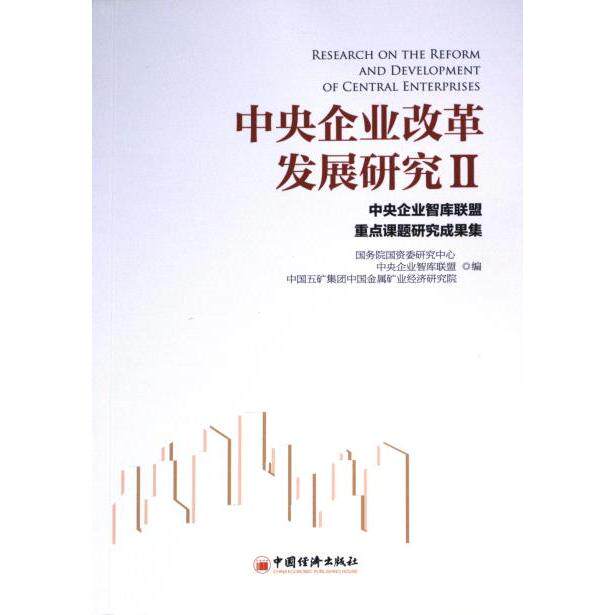 中央企业改革发展研究国资委研究中心, 中央企业智库联盟, 中国五矿集团中国金属矿业经济研究院编中国经济出版社9787513671767