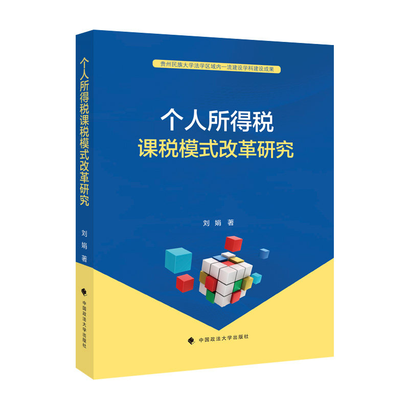 个人所得税课税模式改革研究刘娟中国政法大学出版社9787576406061