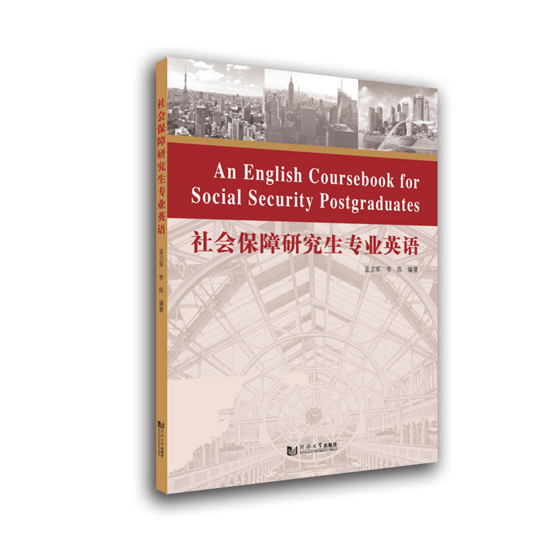 社会保障专业英语孟卫军、李陈同济大学出版社9787560884103