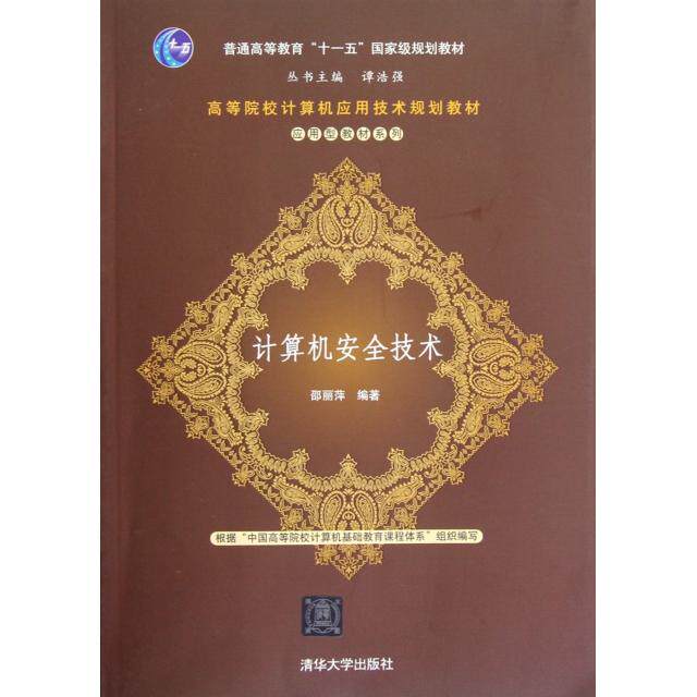 计算机安全技术邵丽萍编著清华大学出版社9787302293712