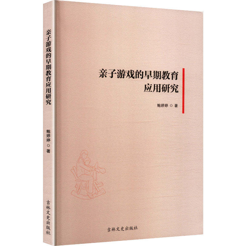 亲子游戏的早期教育应用研究 鲍婷婷著 9787575210300