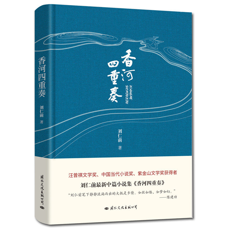 香河四重奏 刘仁前著 9787512512467