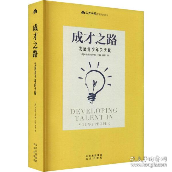 成才之路 (美) 本杰明·布卢姆主编 9787200163568