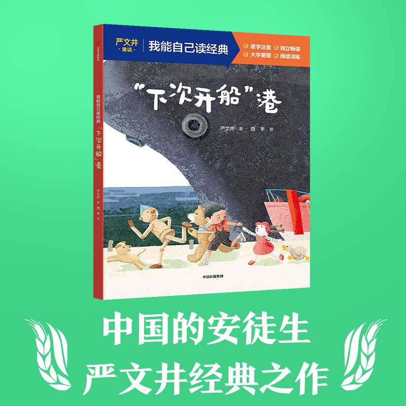 “下次开船”港 严文井著 9787521771558