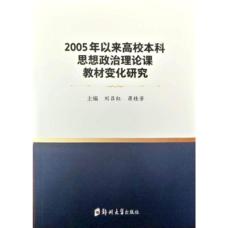 2005年以来高校思想政治理论课教材变化研究主编刘吕红, 蒋桂芳郑州大学出版社9787577312330