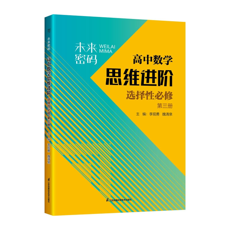 未来密码主编李现勇, 魏清泉江苏凤凰科学技术出版社9787571339661