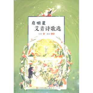 启明星 9787501620142 艾青著