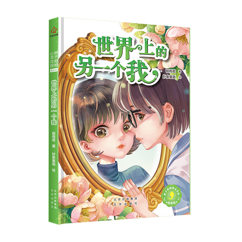 辫子姐姐心灵花园：漫画版 世界上的另一个我 郁雨君 9787200154375